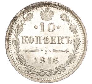 10 копеек 1916 года ВС — Фото №1