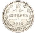 Монета 10 копеек 1916 года ВС (Артикул: M1-54401) — Фото №1