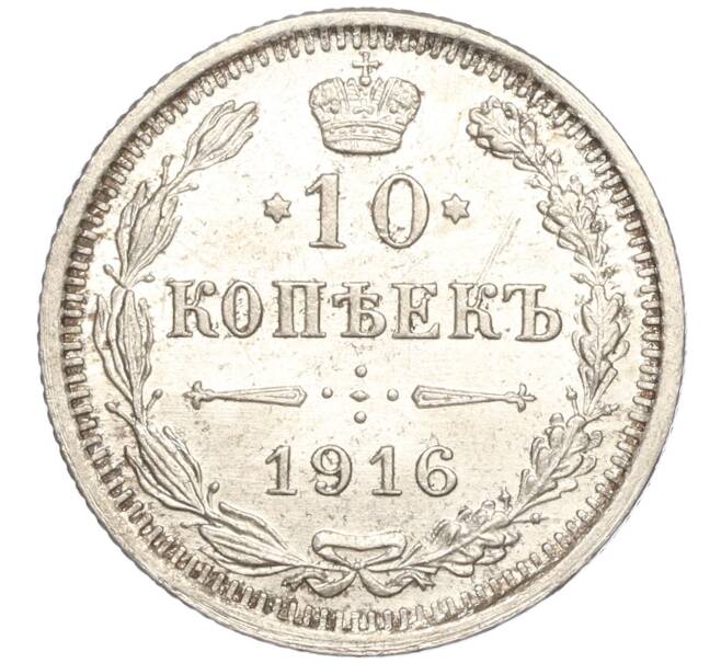 Монета 10 копеек 1916 года ВС (Артикул: M1-54401) — Фото №1