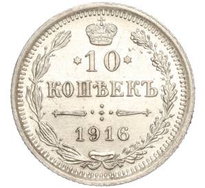 10 копеек 1916 года ВС — Фото №1