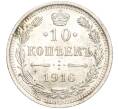 Монета 10 копеек 1916 года ВС (Артикул M1-54405)