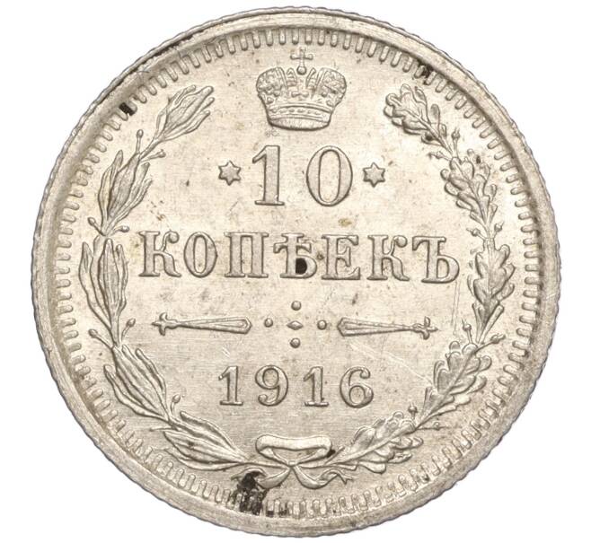 Монета 10 копеек 1916 года ВС (Артикул: M1-54406) — Фото №1
