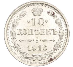 10 копеек 1916 года ВС — Фото №1