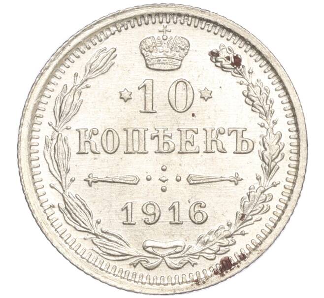 Монета 10 копеек 1916 года ВС (Артикул: M1-54407) — Фото №1