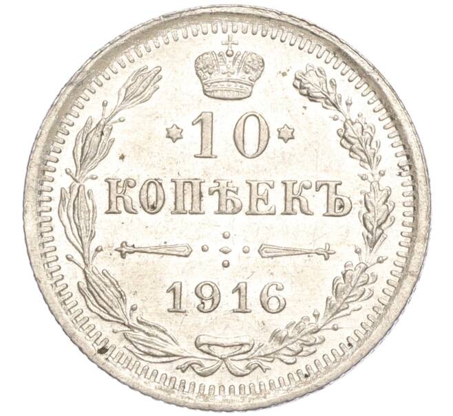Монета 10 копеек 1916 года ВС (Артикул: M1-54408) — Фото №1