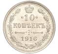 Монета 10 копеек 1916 года ВС (Артикул: M1-54409) — Фото №1