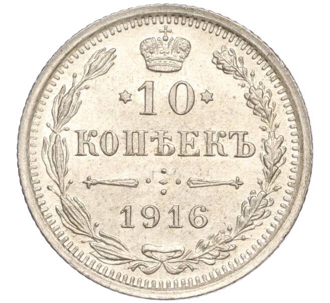 Монета 10 копеек 1916 года ВС (Артикул: M1-54409) — Фото №1