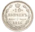 Монета 10 копеек 1916 года ВС (Артикул: M1-54410) — Фото №1