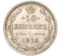 Монета 10 копеек 1916 года ВС (Артикул: M1-54411) — Фото №1