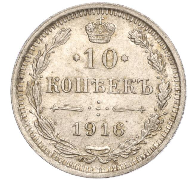 Монета 10 копеек 1916 года ВС (Артикул: M1-54411) — Фото №1