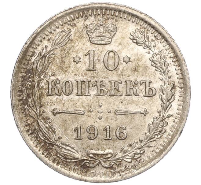 Монета 10 копеек 1916 года ВС (Артикул: M1-54412) — Фото №1