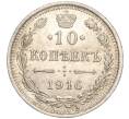 Монета 10 копеек 1916 года ВС (Артикул: M1-54413) — Фото №1