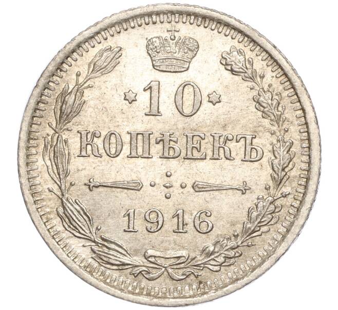 Монета 10 копеек 1916 года ВС (Артикул: M1-54413) — Фото №1