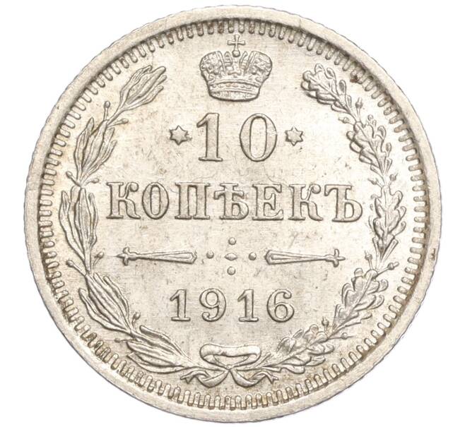 Монета 10 копеек 1916 года ВС (Артикул: M1-54414) — Фото №1