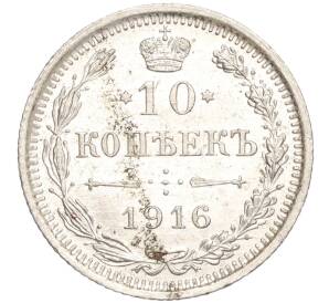 10 копеек 1916 года ВС — Фото №1