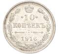 Монета 10 копеек 1916 года ВС (Артикул: M1-54416) — Фото №1