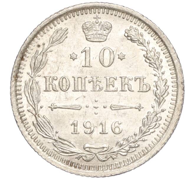 Монета 10 копеек 1916 года ВС (Артикул: M1-54416) — Фото №1