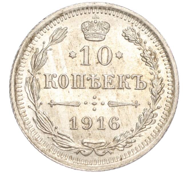 Монета 10 копеек 1916 года ВС (Артикул: M1-54417) — Фото №1
