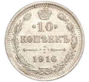 10 копеек 1916 года ВС — Фото №1