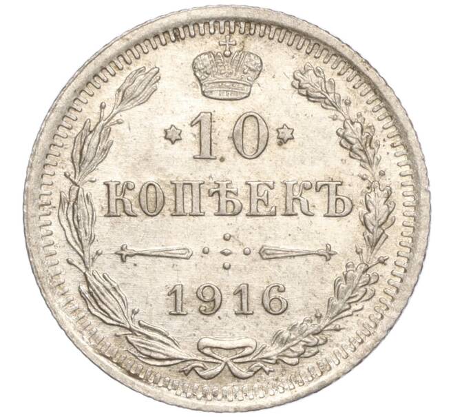 Монета 10 копеек 1916 года ВС (Артикул: M1-54418) — Фото №1