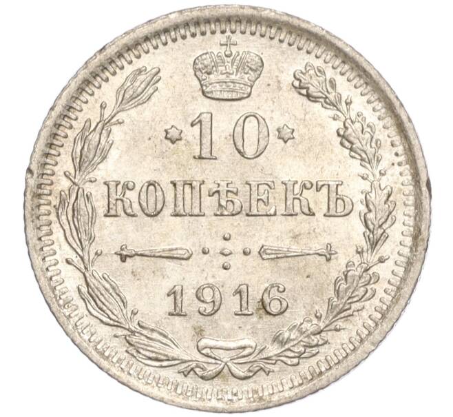 Монета 10 копеек 1916 года ВС (Артикул: M1-54419) — Фото №1