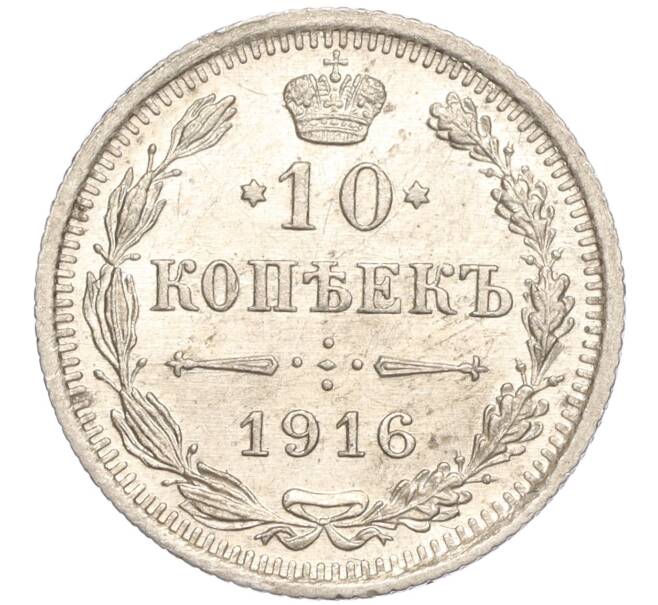 Монета 10 копеек 1916 года ВС (Артикул: M1-54420) — Фото №1