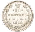 Монета 10 копеек 1916 года ВС (Артикул: M1-54422) — Фото №1