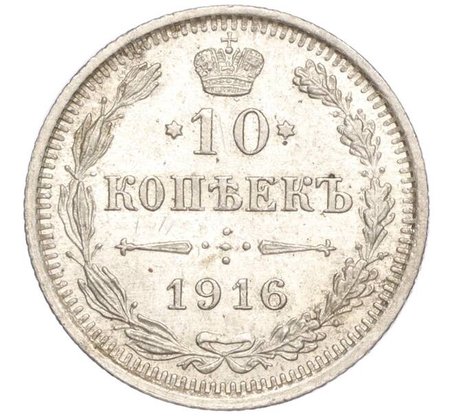 Монета 10 копеек 1916 года ВС (Артикул: M1-54422) — Фото №1