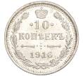 Монета 10 копеек 1916 года ВС (Артикул: M1-54424) — Фото №1