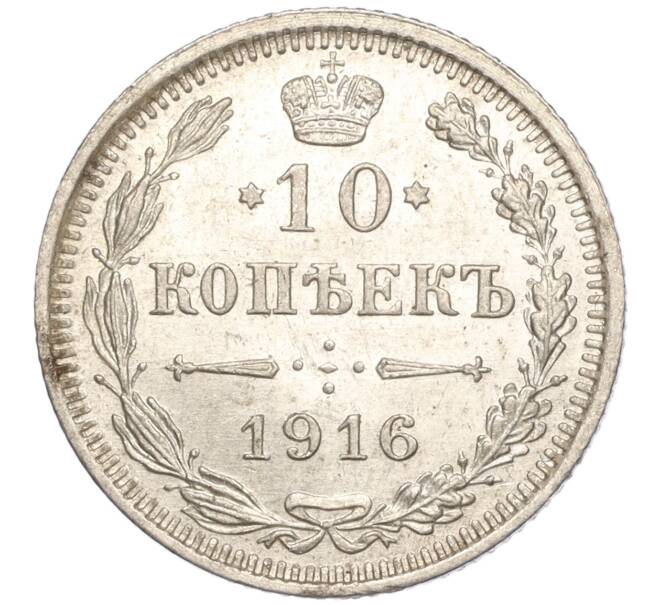 Монета 10 копеек 1916 года ВС (Артикул: M1-54425) — Фото №1