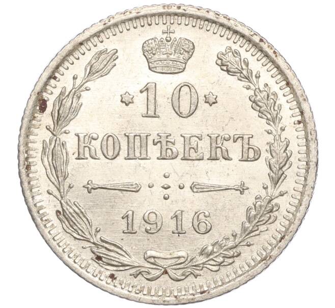 Монета 10 копеек 1916 года ВС (Артикул: M1-54426) — Фото №1