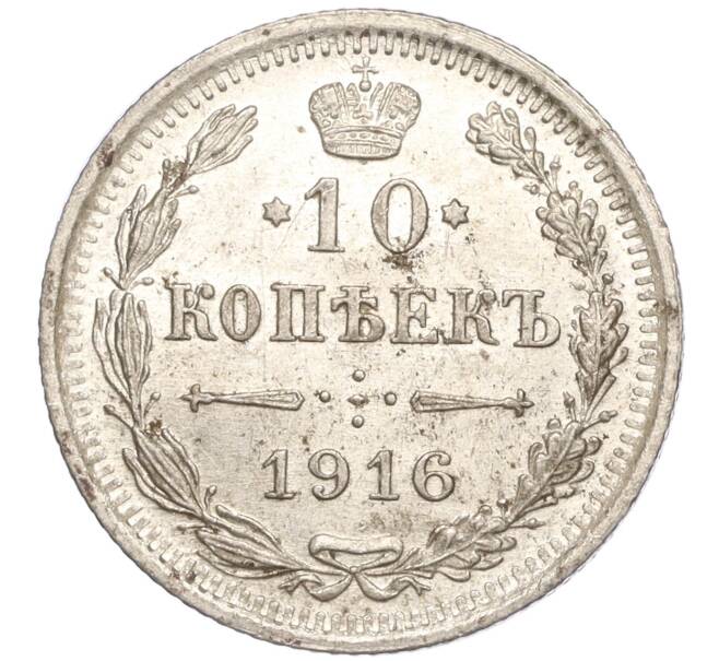 Монета 10 копеек 1916 года ВС (Артикул: M1-54428) — Фото №1