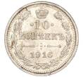 Монета 10 копеек 1916 года ВС (Артикул: M1-54429) — Фото №1
