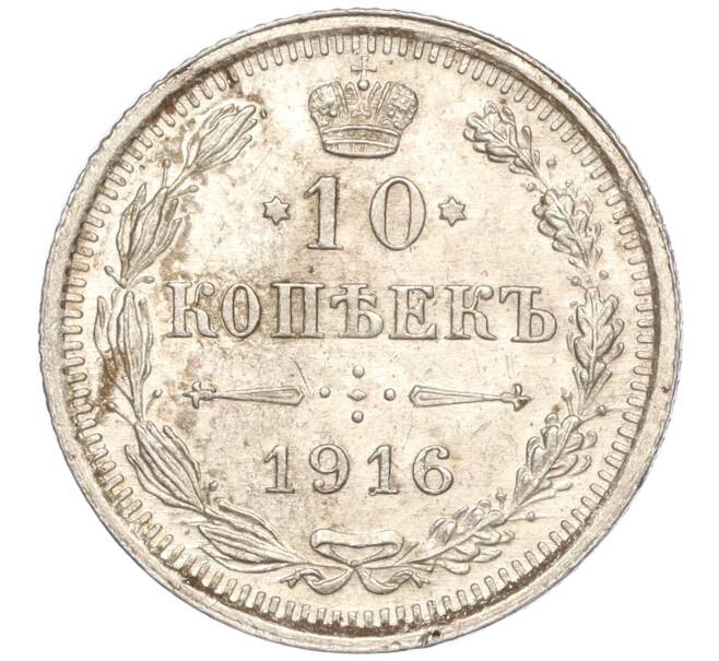Монета 10 копеек 1916 года ВС (Артикул: M1-54429) — Фото №1