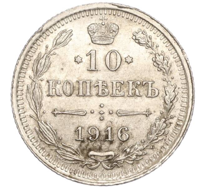 Монета 10 копеек 1916 года ВС (Артикул: M1-54430) — Фото №1