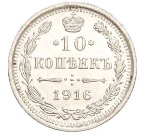 10 копеек 1916 года ВС — Фото №1