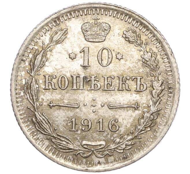 Монета 10 копеек 1916 года ВС (Артикул: M1-54432) — Фото №1