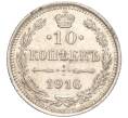 Монета 10 копеек 1916 года ВС (Артикул: M1-54433) — Фото №1