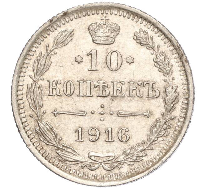 Монета 10 копеек 1916 года ВС (Артикул: M1-54433) — Фото №1