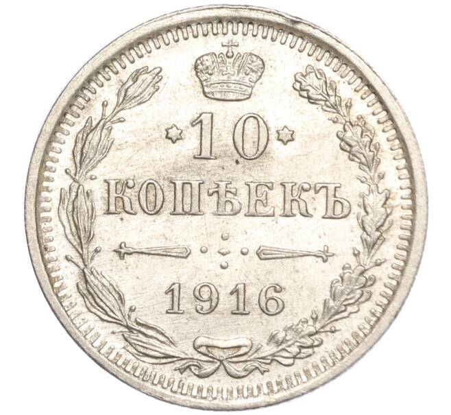 Монета 10 копеек 1916 года ВС (Артикул: M1-54434) — Фото №1