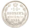 Монета 10 копеек 1916 года ВС (Артикул: M1-54435) — Фото №1