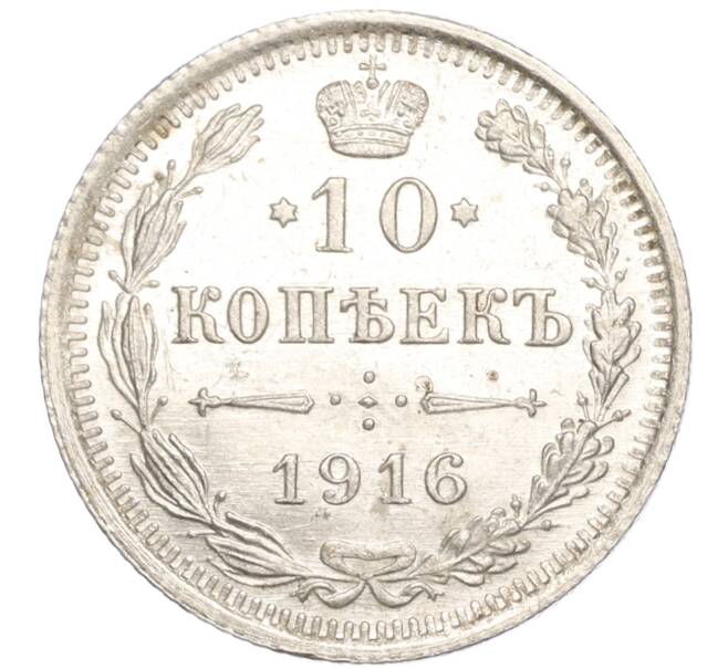 Монета 10 копеек 1916 года ВС (Артикул: M1-54435) — Фото №1
