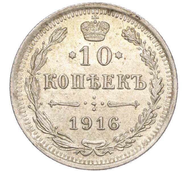Монета 10 копеек 1916 года ВС (Артикул: M1-54438) — Фото №1