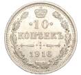 Монета 10 копеек 1916 года ВС (Артикул: M1-54439) — Фото №1