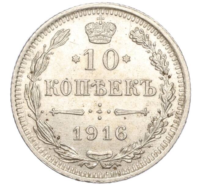 Монета 10 копеек 1916 года ВС (Артикул: M1-54439) — Фото №1