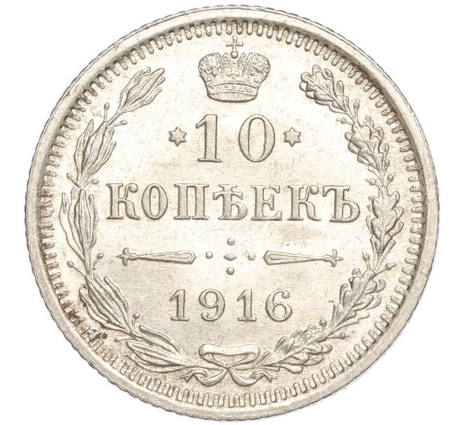 Монета 10 копеек 1916 года ВС (Артикул: M1-54440) — Фото №1