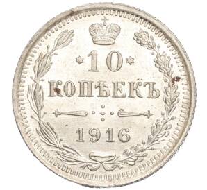 10 копеек 1916 года ВС — Фото №1