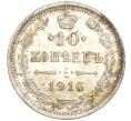 Монета 10 копеек 1916 года ВС (Артикул: M1-54442) — Фото №1