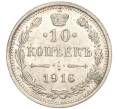 Монета 10 копеек 1916 года ВС (Артикул: M1-54445) — Фото №1