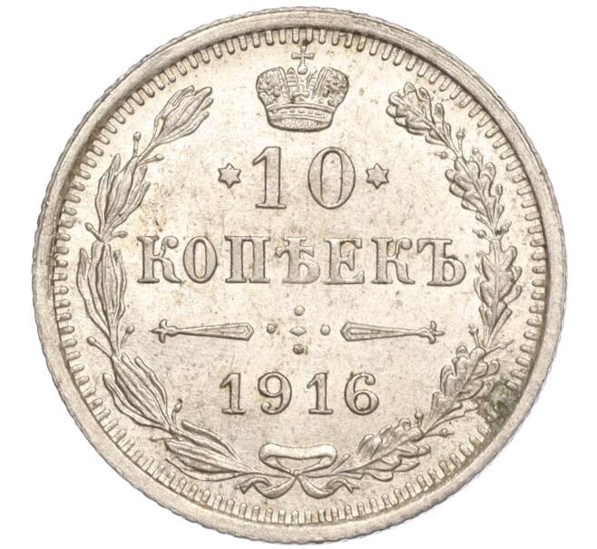 Монета 10 копеек 1916 года ВС (Артикул: M1-54445) — Фото №1